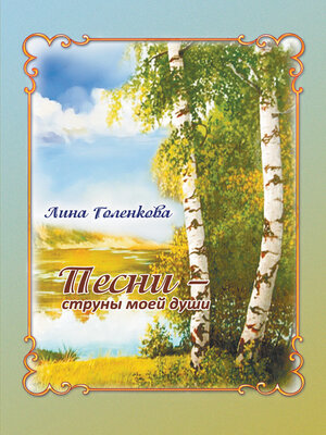 cover image of Песни – струны моей души